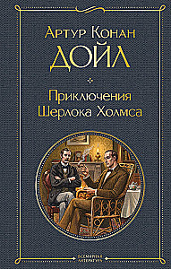 Приключения Шерлока Холмса