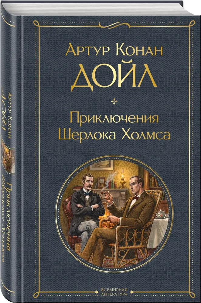 Приключения Шерлока Холмса