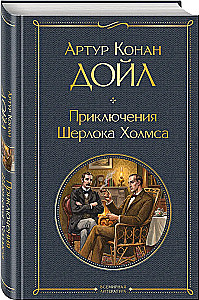 Приключения Шерлока Холмса