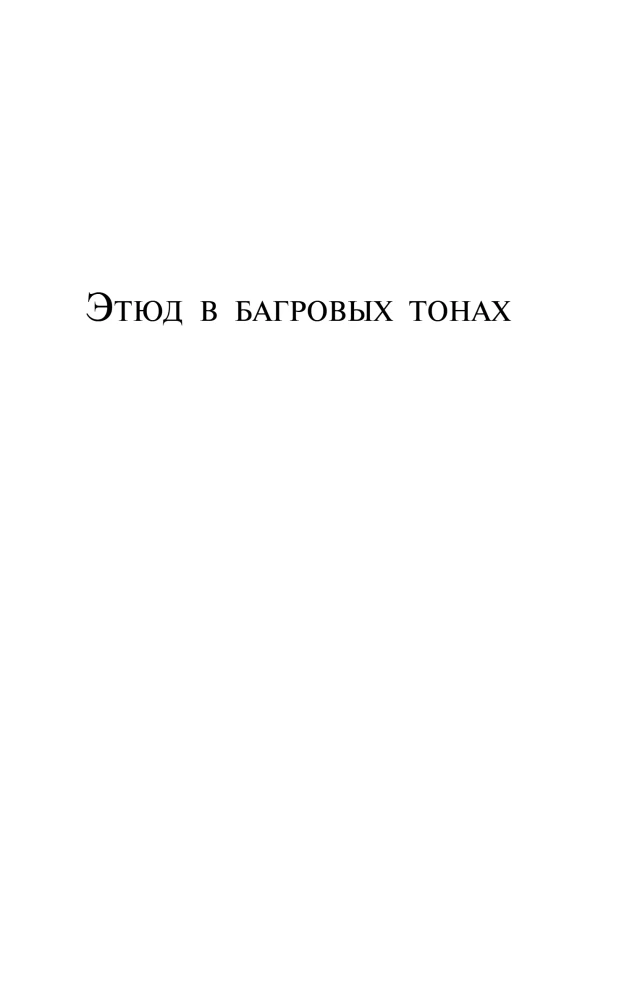 Приключения Шерлока Холмса