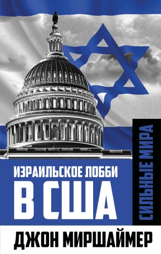 Izraelskie lobby w USA
