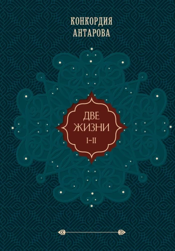 Две жизни. Том 1