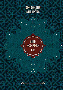 Две жизни. Том 1
