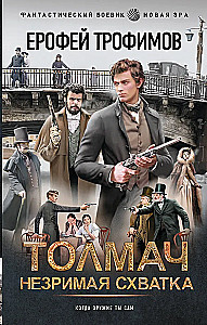 Толмач. Незримая схватка