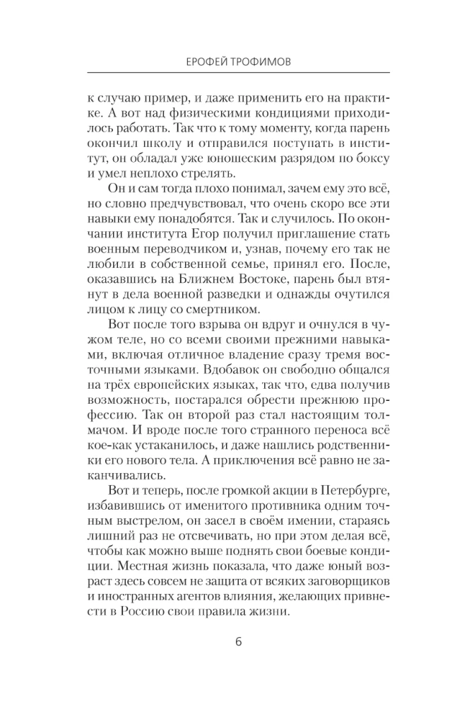 Толмач. Незримая схватка