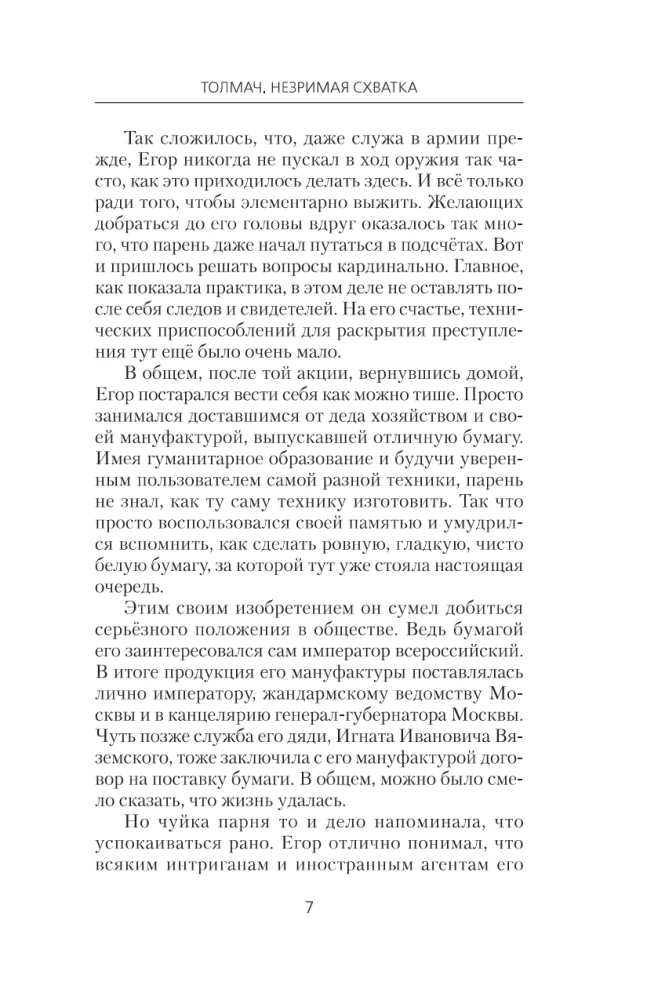 Толмач. Незримая схватка