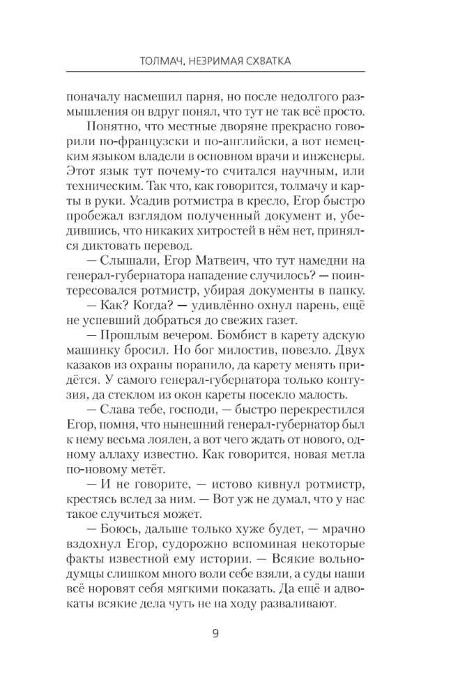 Толмач. Незримая схватка