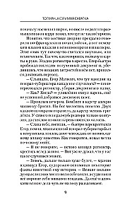Толмач. Незримая схватка