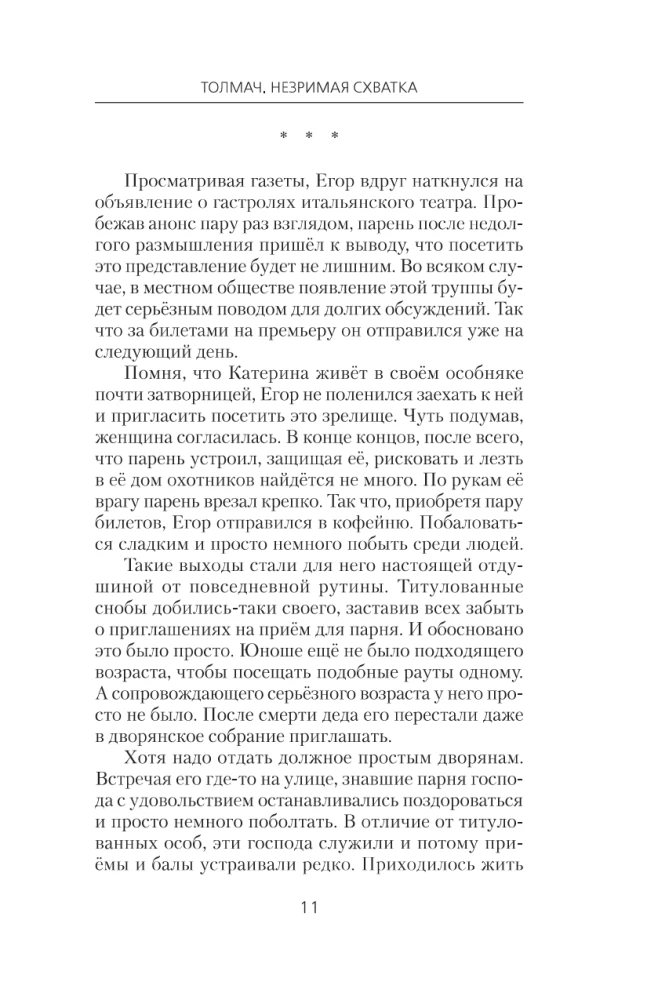 Толмач. Незримая схватка