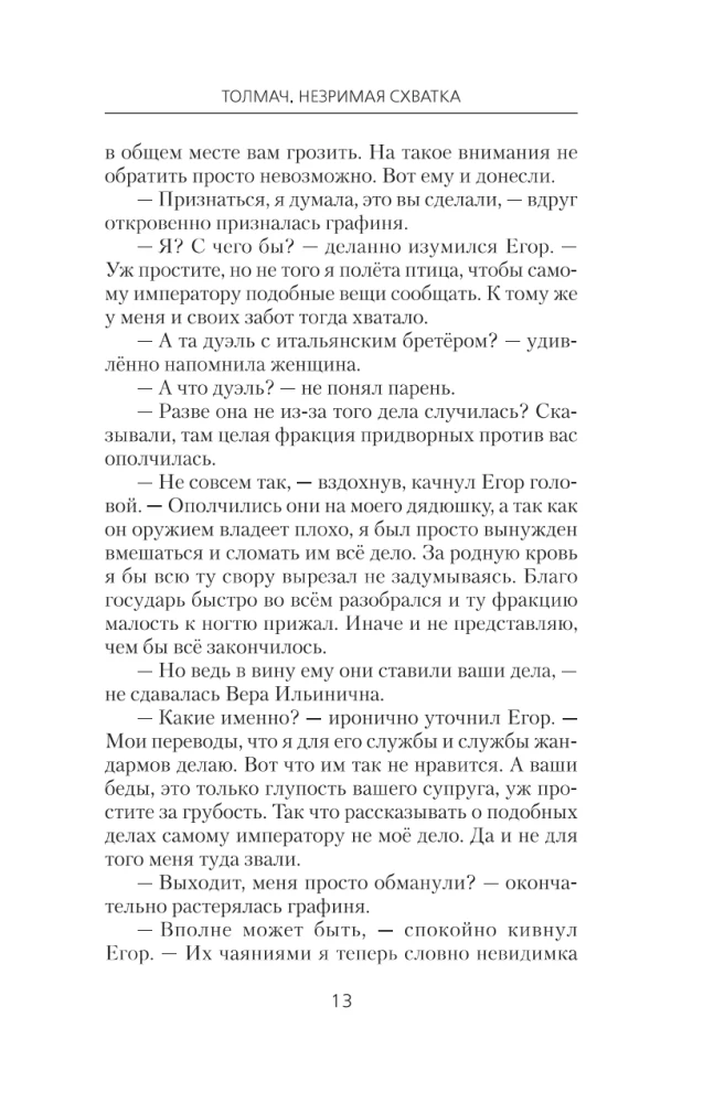 Толмач. Незримая схватка