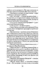 Толмач. Незримая схватка