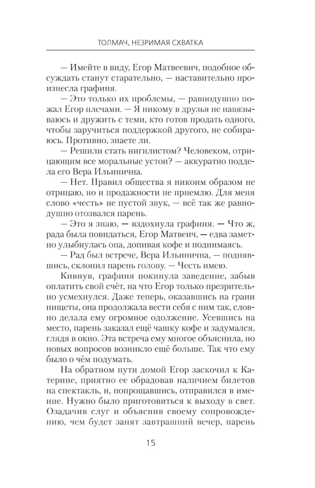 Толмач. Незримая схватка