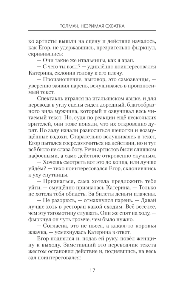 Толмач. Незримая схватка