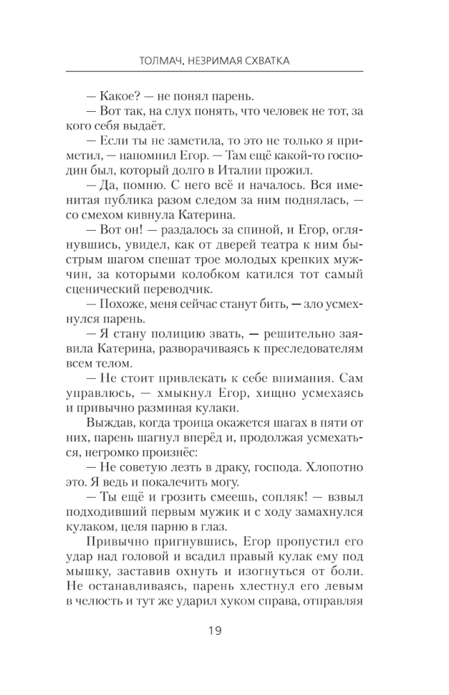 Толмач. Незримая схватка