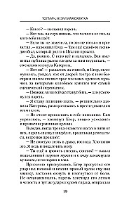 Толмач. Незримая схватка