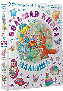 Das große Buch für Kleinkinder. Märchen, Gedichte, Wiegenlieder