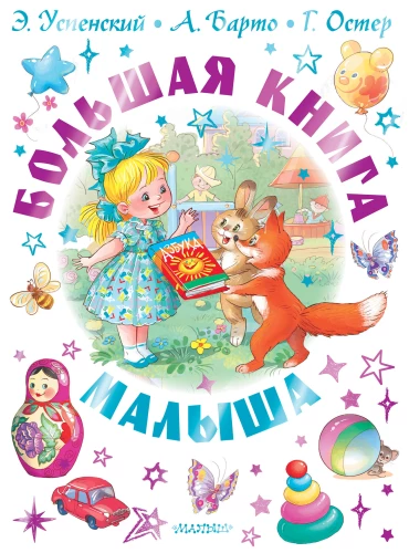 Das große Buch für Kleinkinder. Märchen, Gedichte, Wiegenlieder