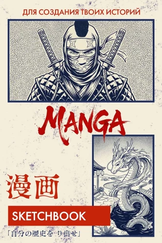 Skizzenbuch für Manga-Zeichnungen. Erstelle deine eigene Geschichte
