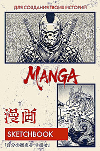 Manga piešimo užrašų knygelė. Sukurk savo istoriją