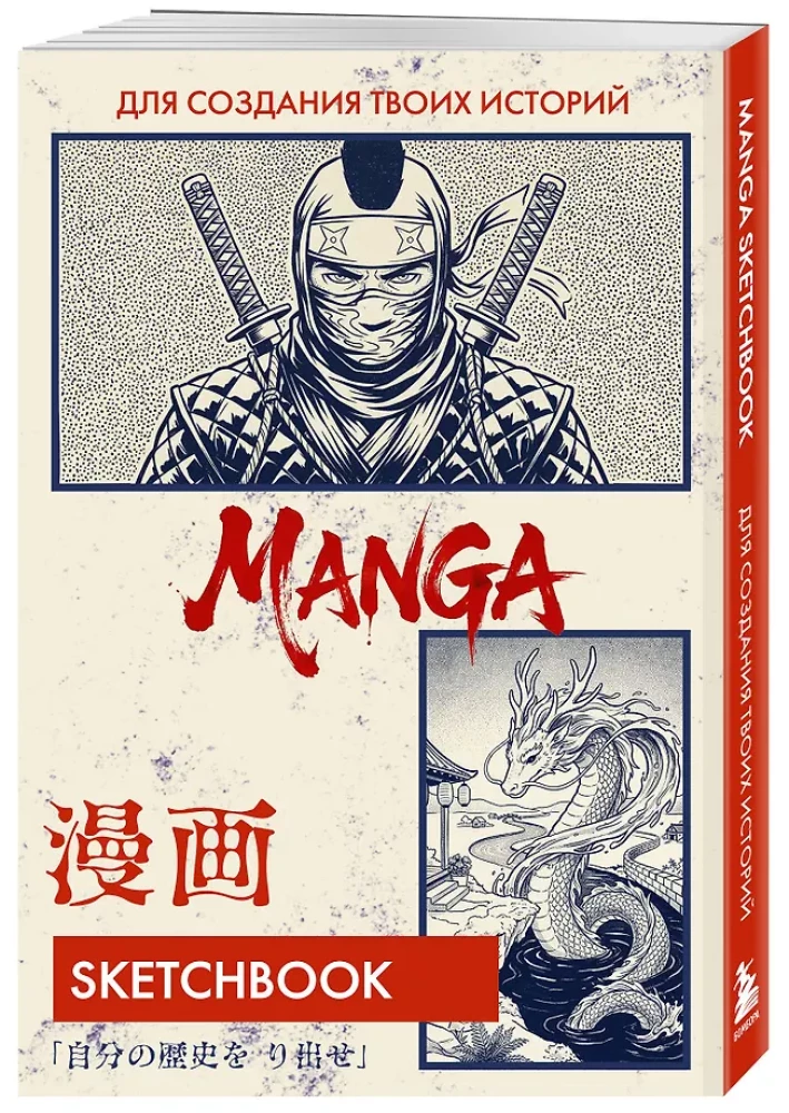 Manga piešimo užrašų knygelė. Sukurk savo istoriją
