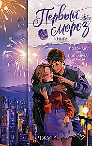 Der erste Frost. Buch 1