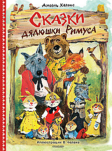 Сказки дядюшки Римуса