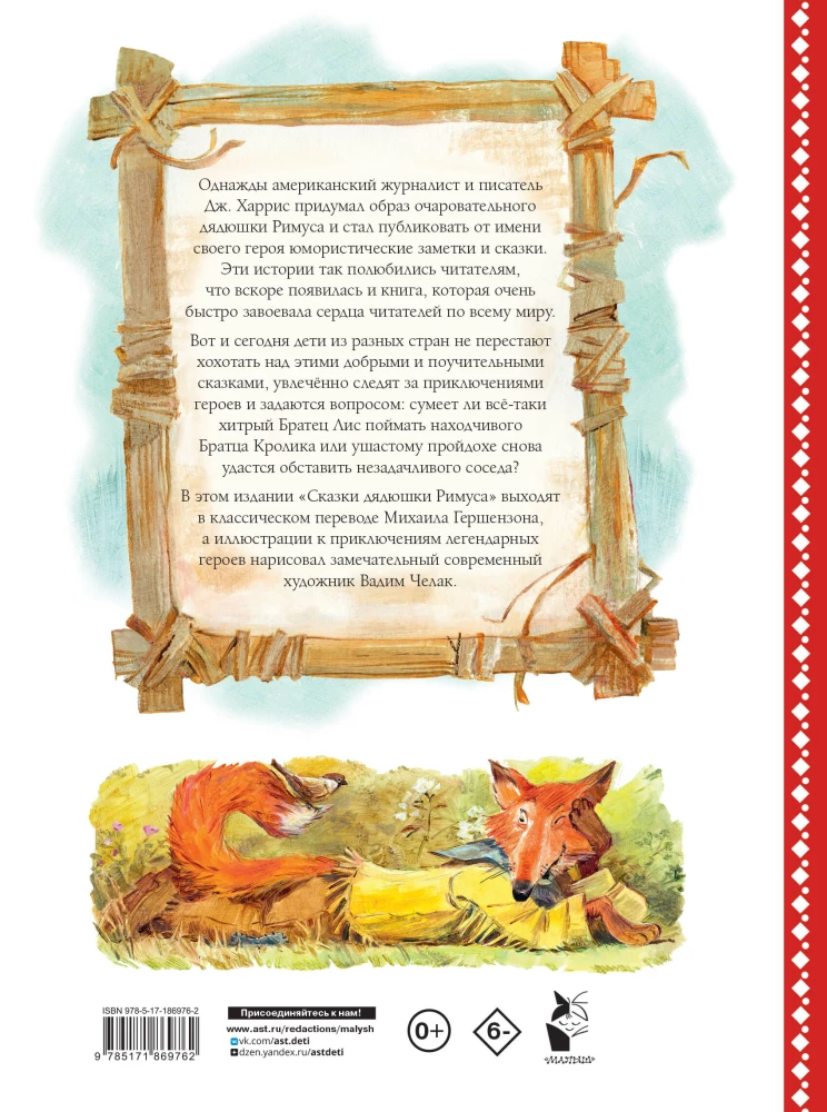 Сказки дядюшки Римуса