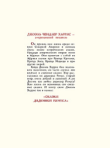 Сказки дядюшки Римуса
