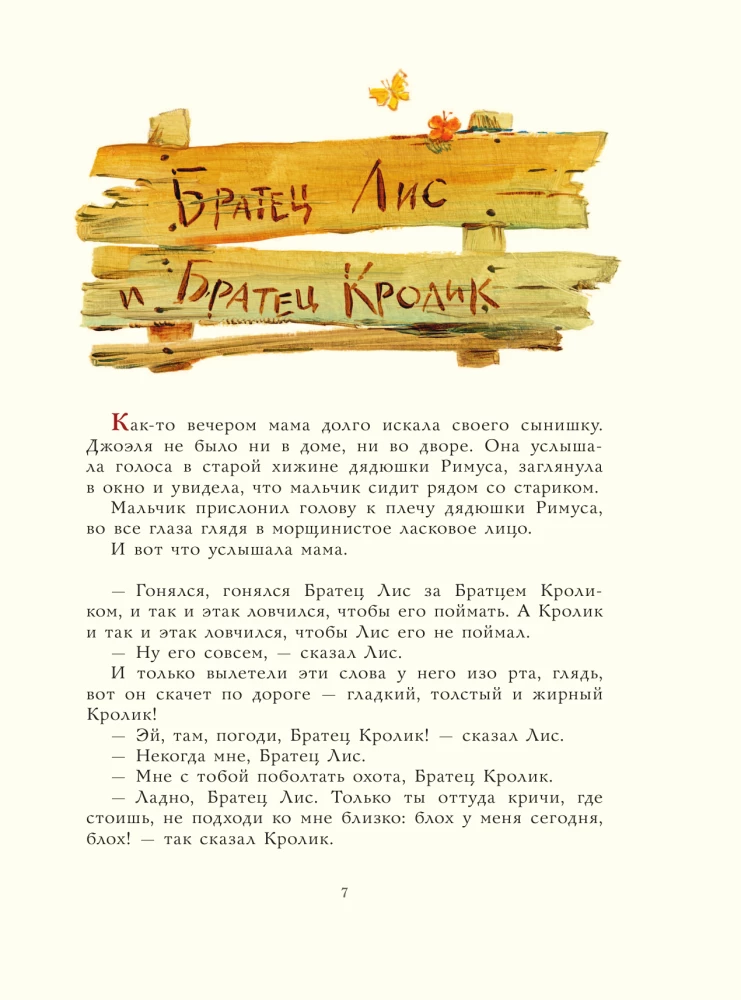 Сказки дядюшки Римуса