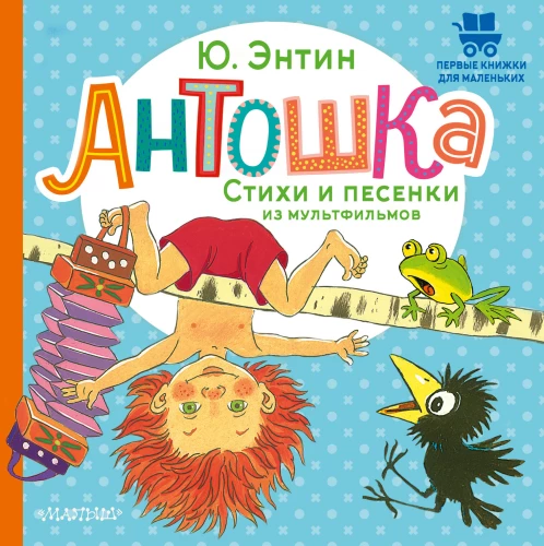 Antoshka. Luulerid ja laulud multikatest