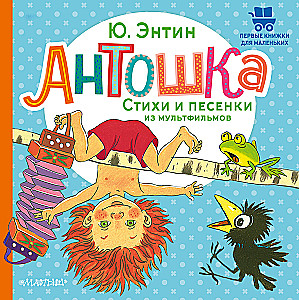 Антошка. Стихи и песенки из мультфильмов