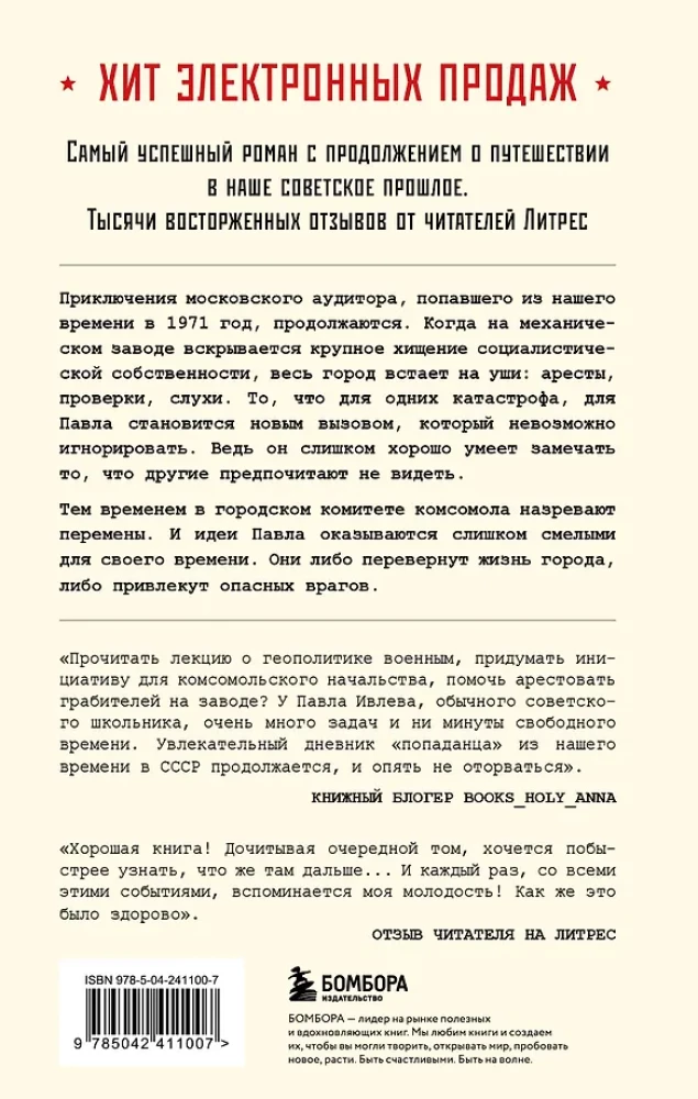 Ревизор. Возвращение в СССР. Часть 6