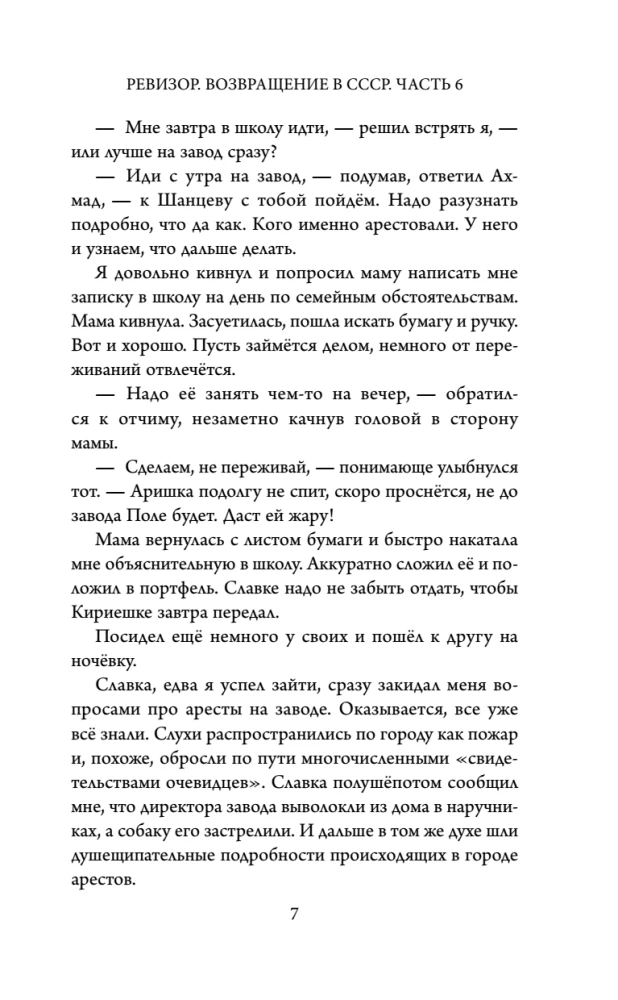 Ревизор. Возвращение в СССР. Часть 6