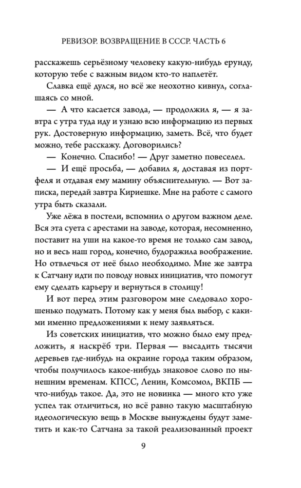 Ревизор. Возвращение в СССР. Часть 6