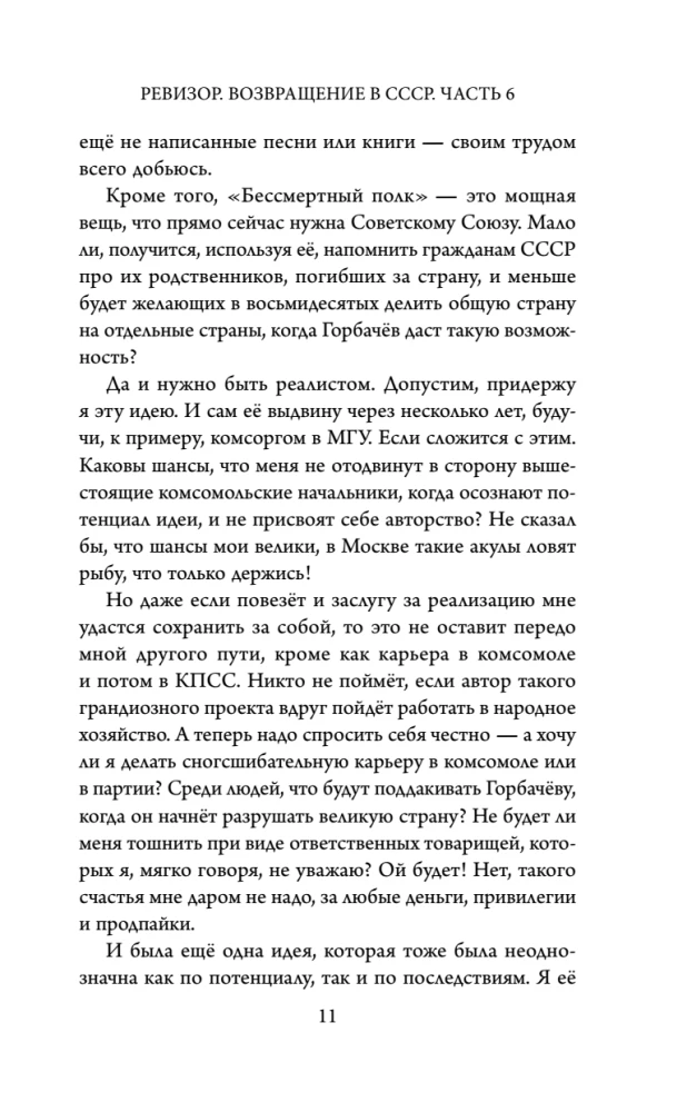 Ревизор. Возвращение в СССР. Часть 6