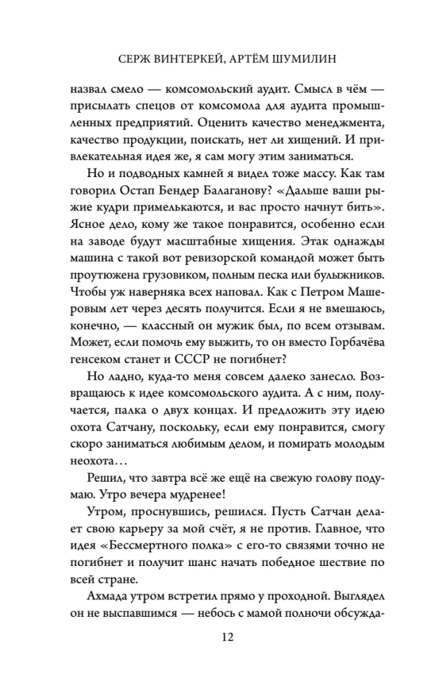 Ревизор. Возвращение в СССР. Часть 6