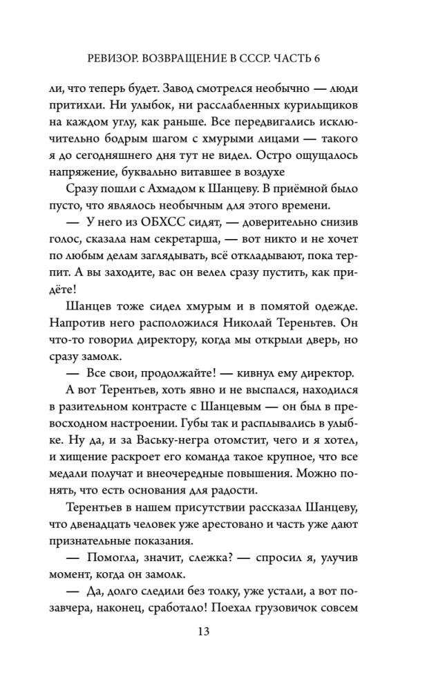Ревизор. Возвращение в СССР. Часть 6