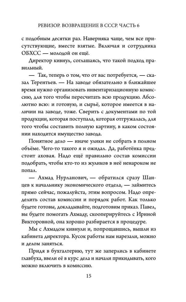 Ревизор. Возвращение в СССР. Часть 6