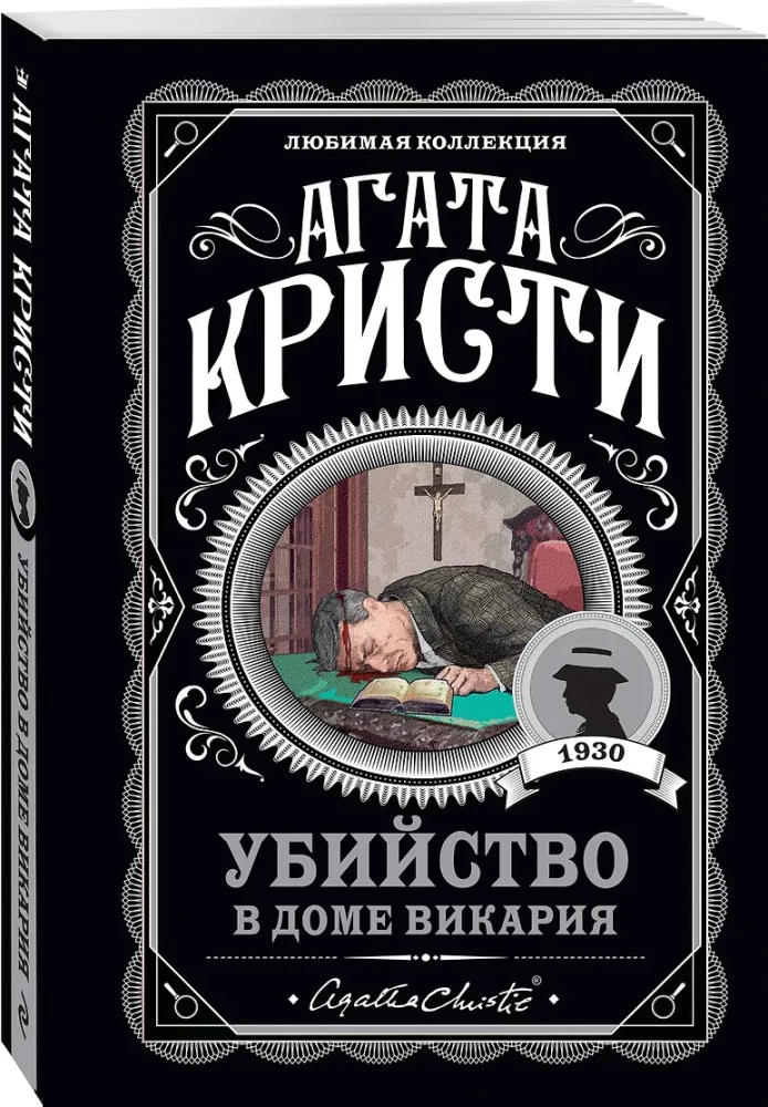 Zabójstwo w domu wikarego. Ogłoszono zabójstwo. Zwłoki w bibliotece. Dziesięć małych murzynków (zestaw 4 książek)