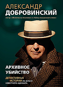 Archive Murder. Detective Stories from the Life of a Notable Lawyer