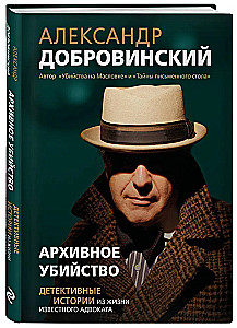 Archive Murder. Detective Stories from the Life of a Notable Lawyer
