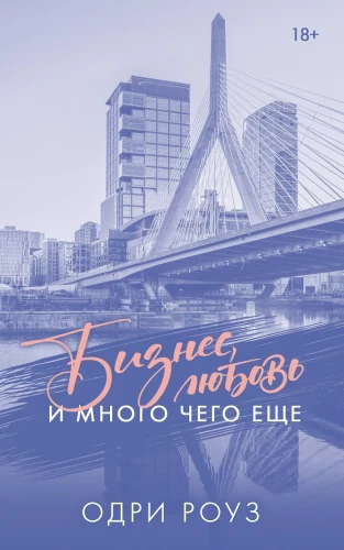 Бизнес, любовь и много чего еще