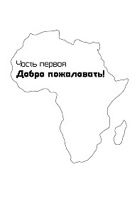 Africa. Going on Safari