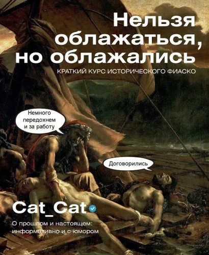 Can't Mess Up, But They Messed Up. A Brief Course in Historical Fiascos