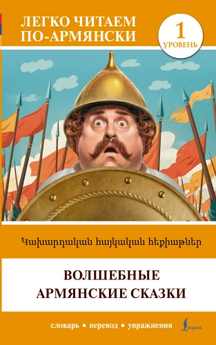 Magische armenische Märchen. Niveau 1 = Kakhardakan haykakan hek’iat’ner