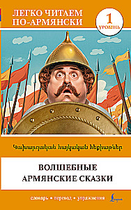 Magical Armenian Tales. Level 1 = Kakhardakan haykakan hek’iat’ner