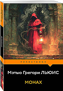 Монах