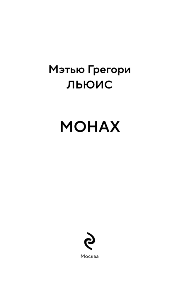 Монах