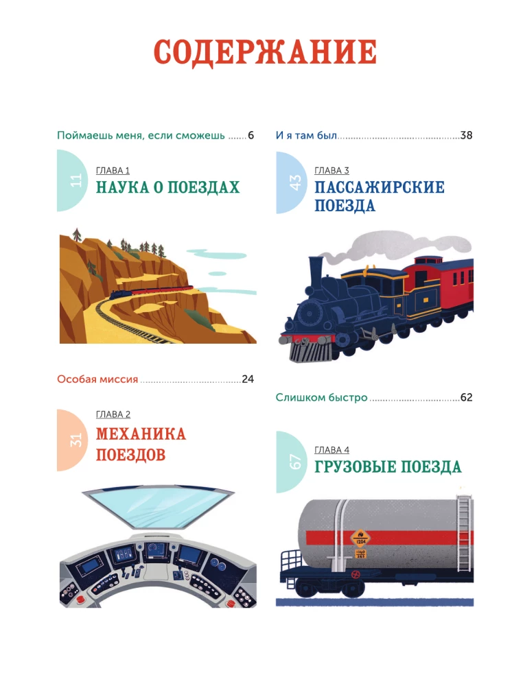 All About Railways. Trains