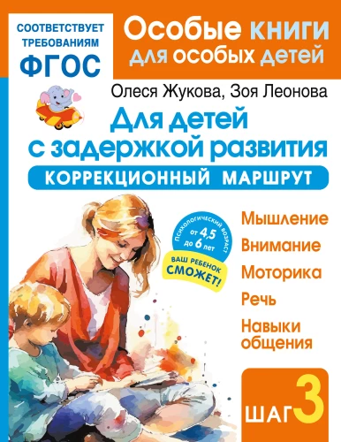 For children with developmental delays. Correctional route. Step 3